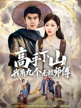 高手下山我有九個無敵師傅(全集)