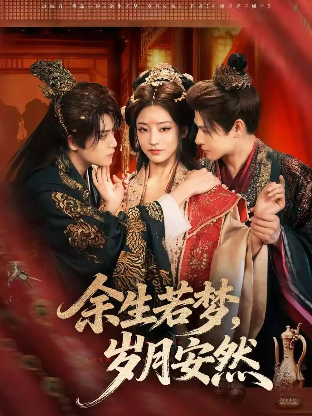 余生若夢，歲月安然(全集)