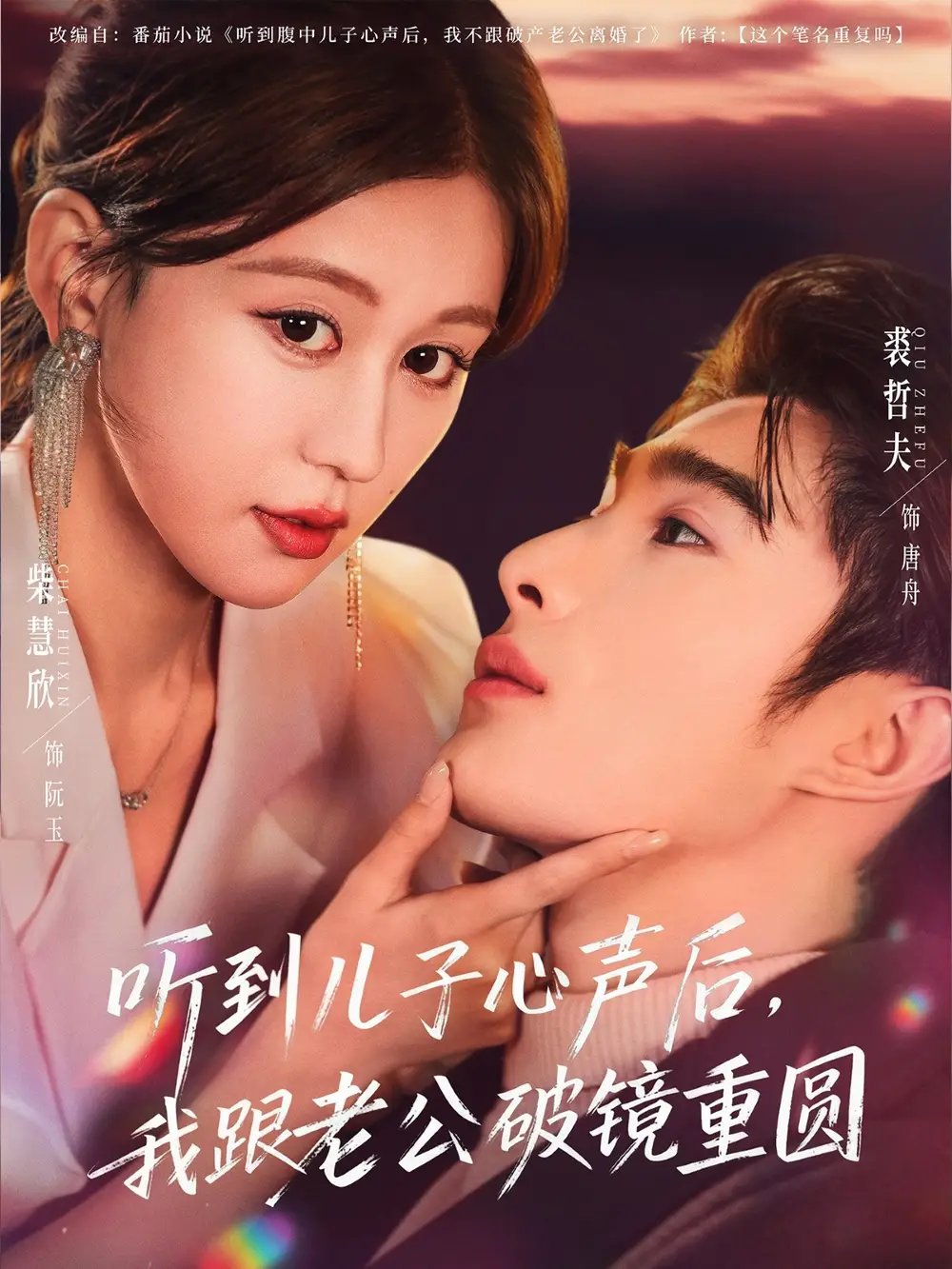 聽(tīng)到兒子心聲后，我跟老公破鏡重圓(全集)