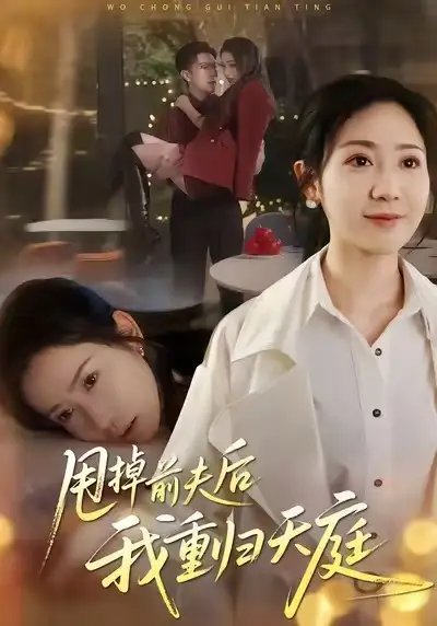 甩掉前夫后我重歸天庭(全集)