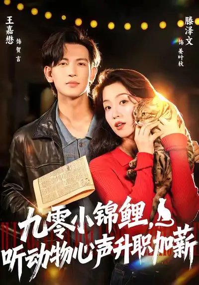 九零小錦鯉，聽動(dòng)物心聲升職加薪(全集)