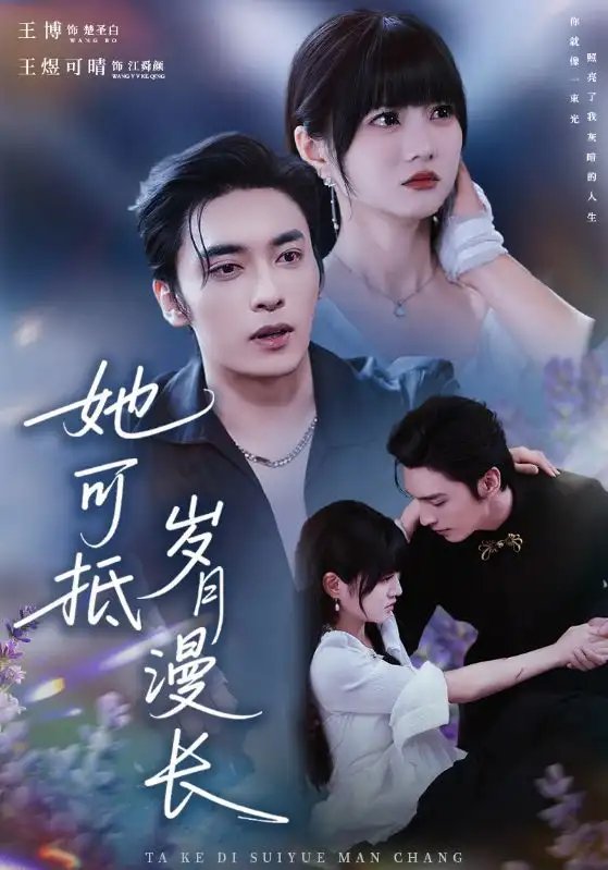 她可抵歲月漫長(zhǎng) 流年暗換故人顏(全集)