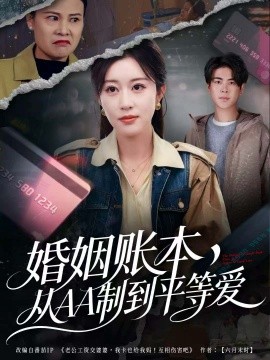 婚姻賬本，從AA制到平等愛(全集)