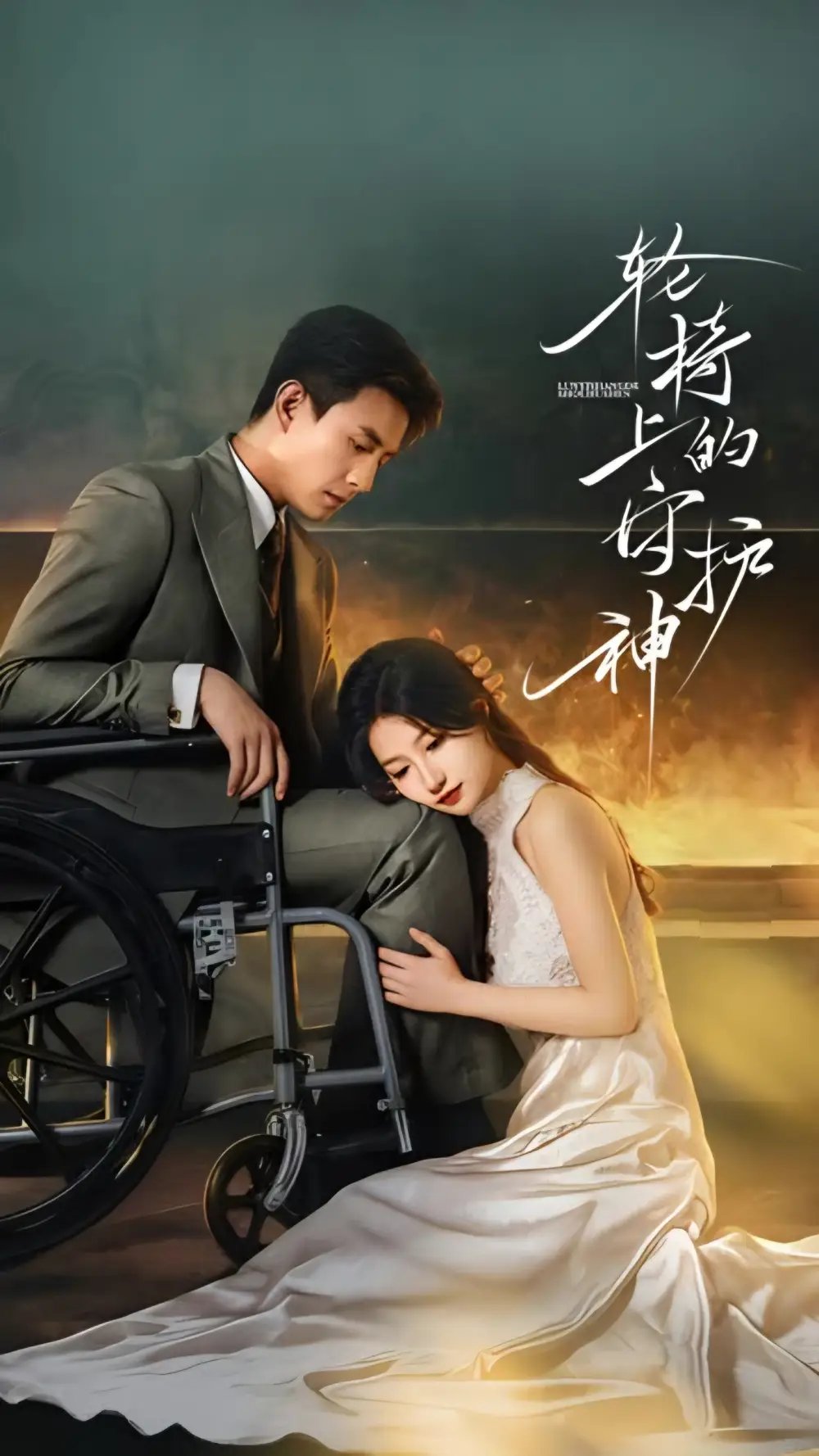 輪椅上的守護神(全集)