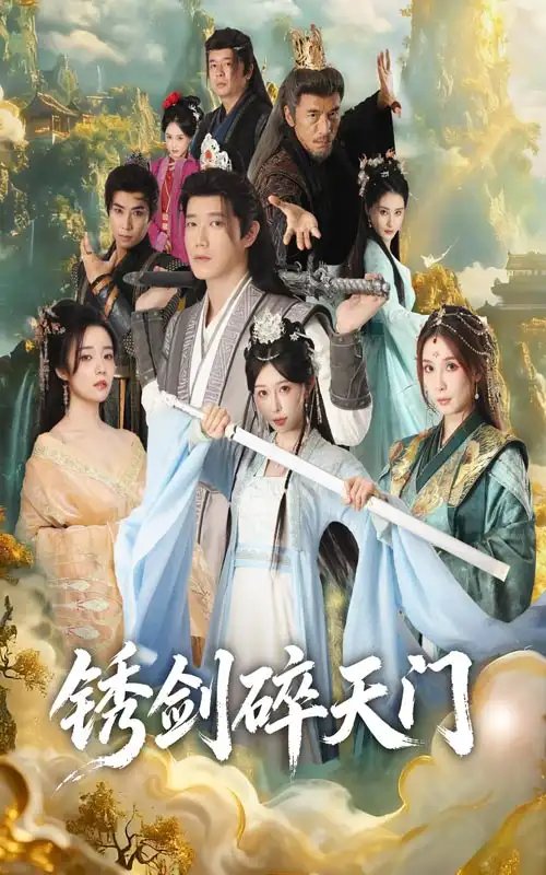 銹劍碎天門(全集)