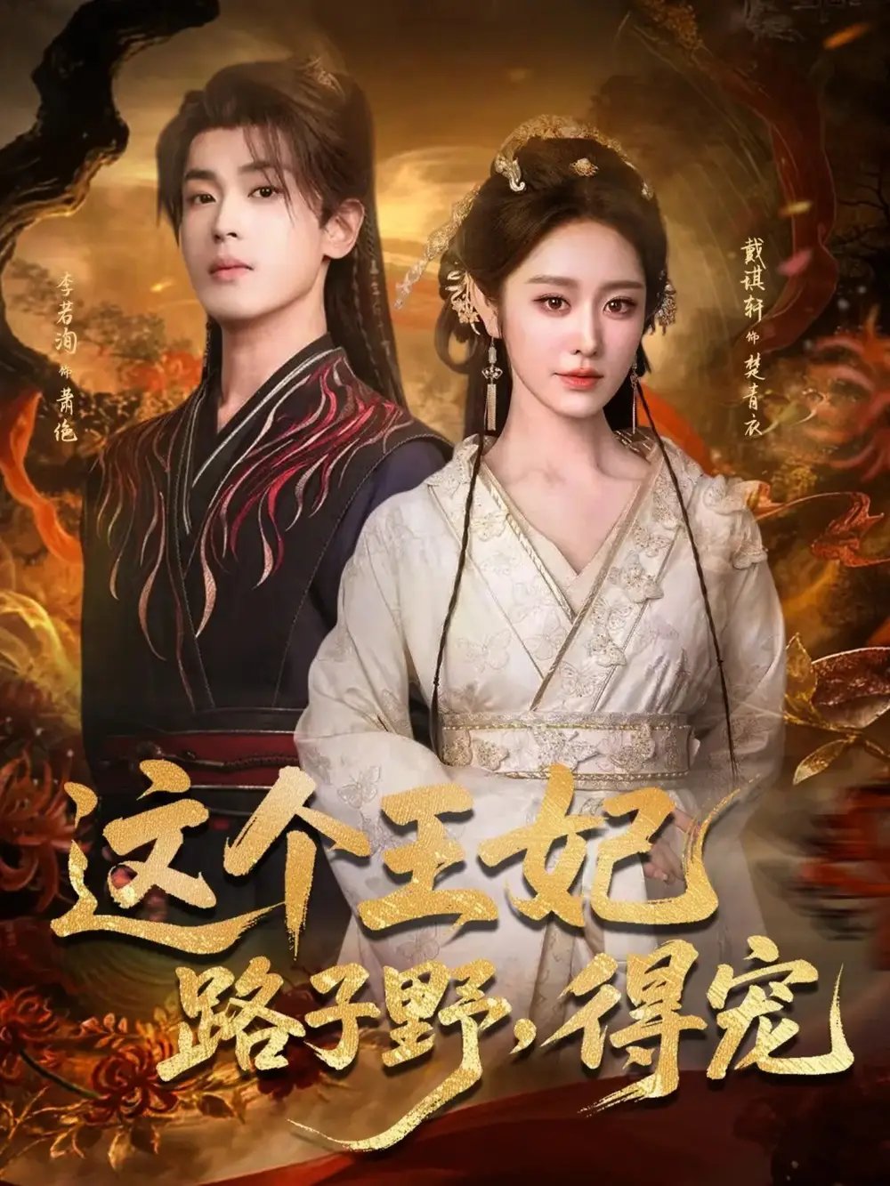 這個(gè)王妃路子野，得寵(全集)