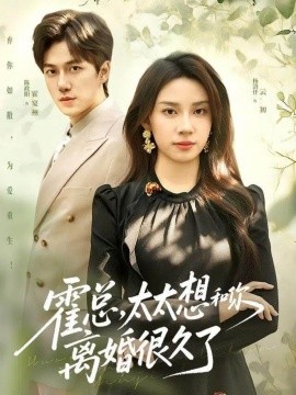 霍總，太太想和你離婚很久了(全集)