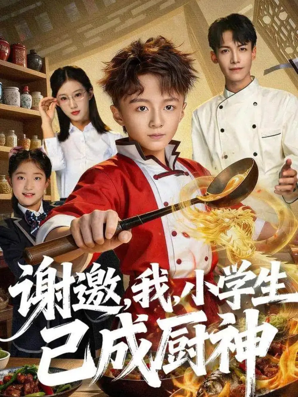 謝邀，我，小學生已成廚神(全集)