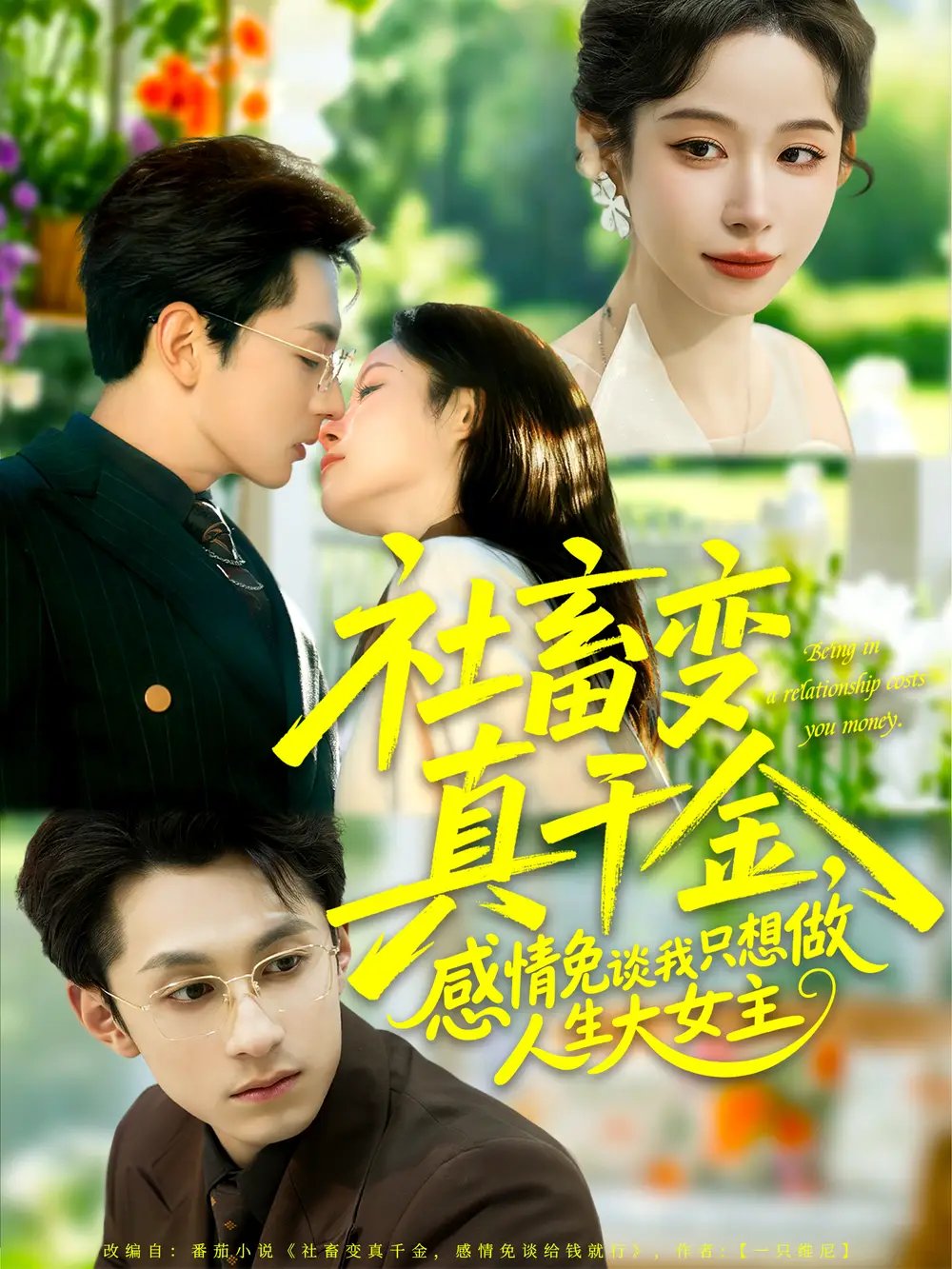 社畜變真千金，感情免談我只想做人生大女主(全集)