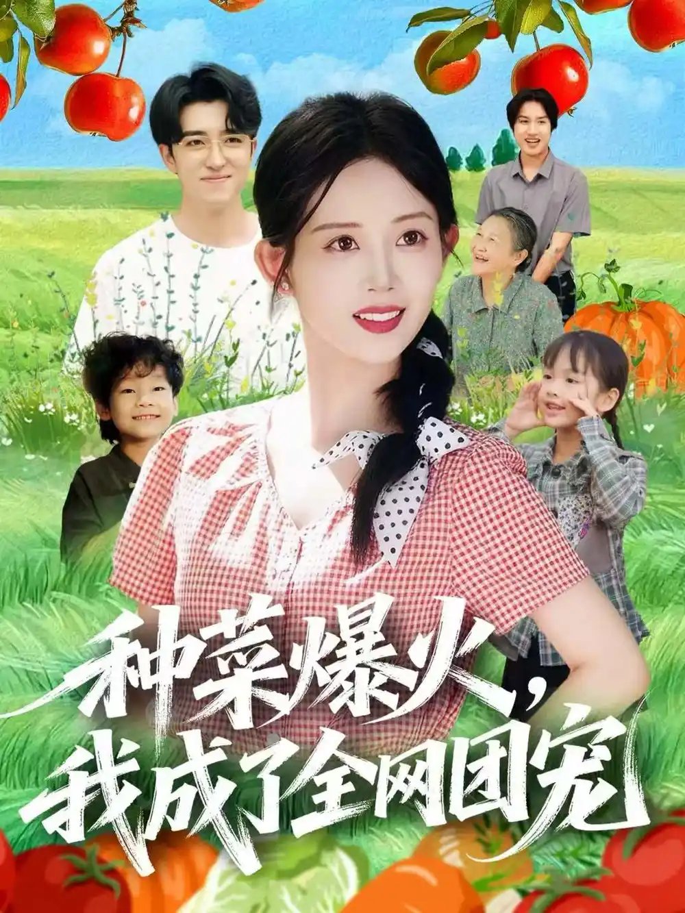 種菜爆火，我成了全網(wǎng)團寵(全集)