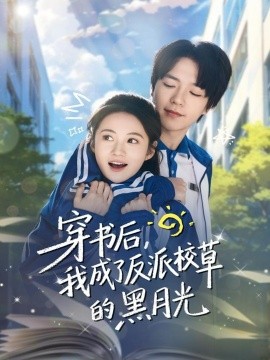 穿書后，我成了反派校草的黑月光(全集)