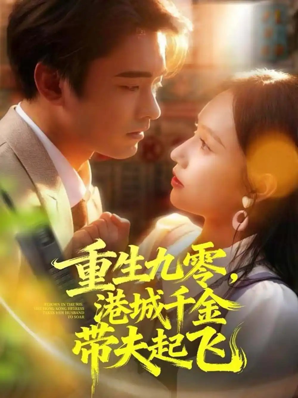 重生九零，港城千金帶夫起飛(全集)