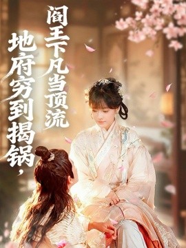 地府窮到揭鍋，閻王下凡當(dāng)頂流(全集)