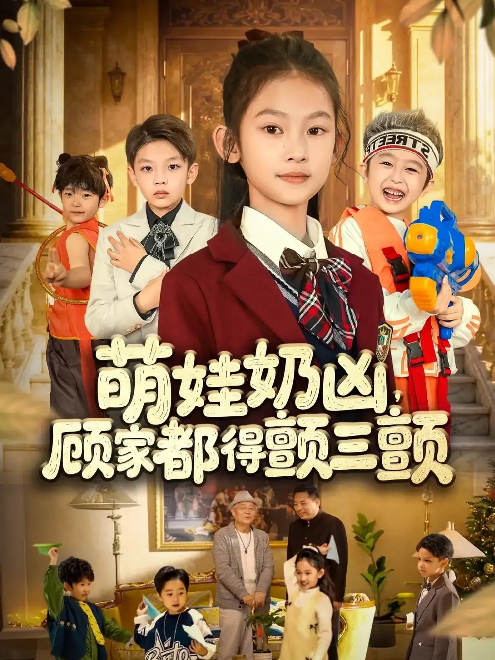 萌娃奶兇，顧家都得顫三顫(全集)