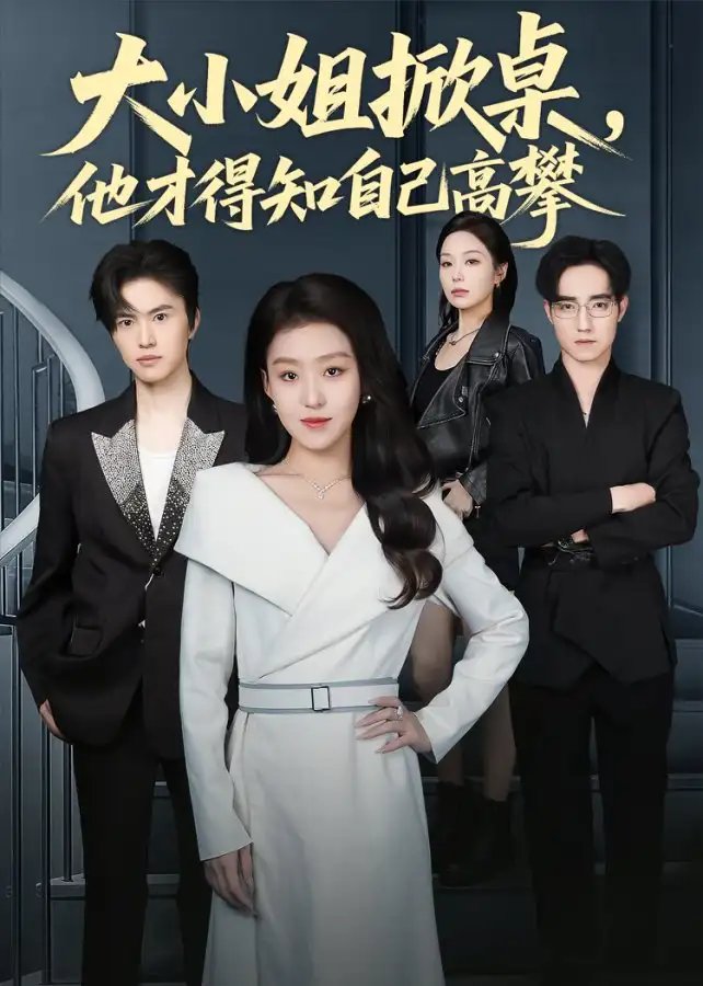 大小姐掀桌，他才得知自己高攀(全集)