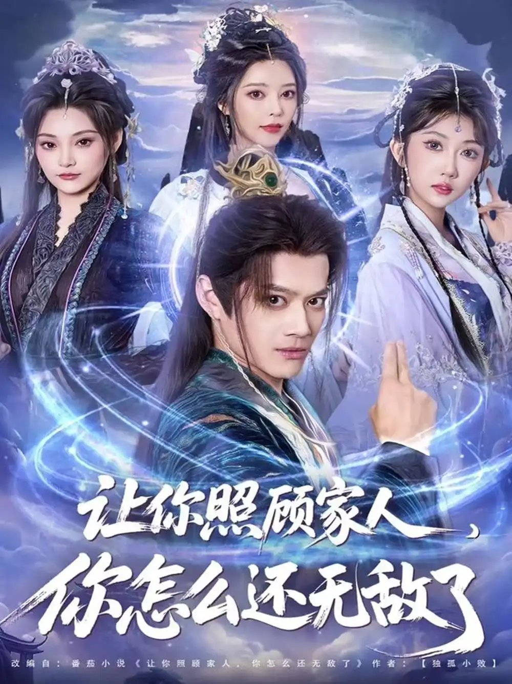 讓你照顧家人，你怎么還無敵了 讓你照顧家人，你怎么還上手了(全集)