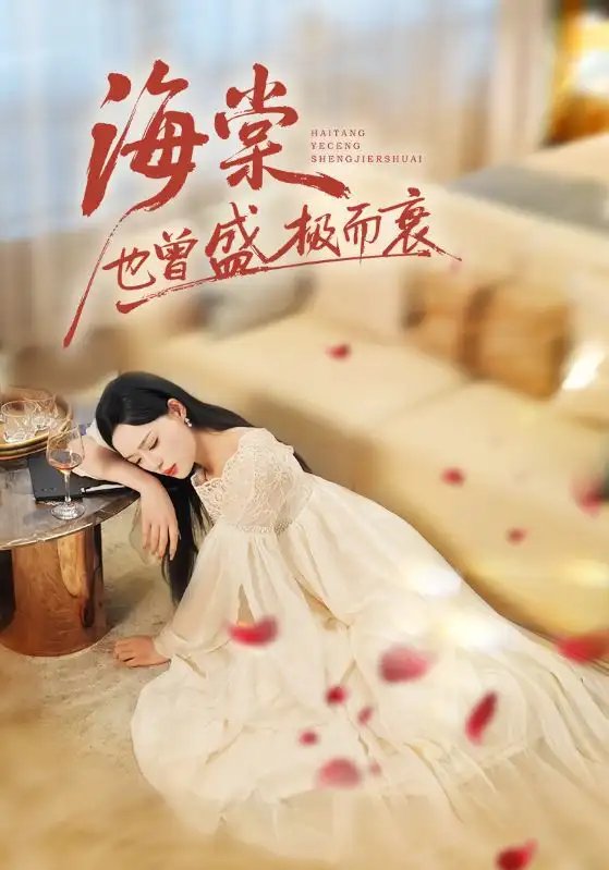 海棠也曾盛極而衰(全集)