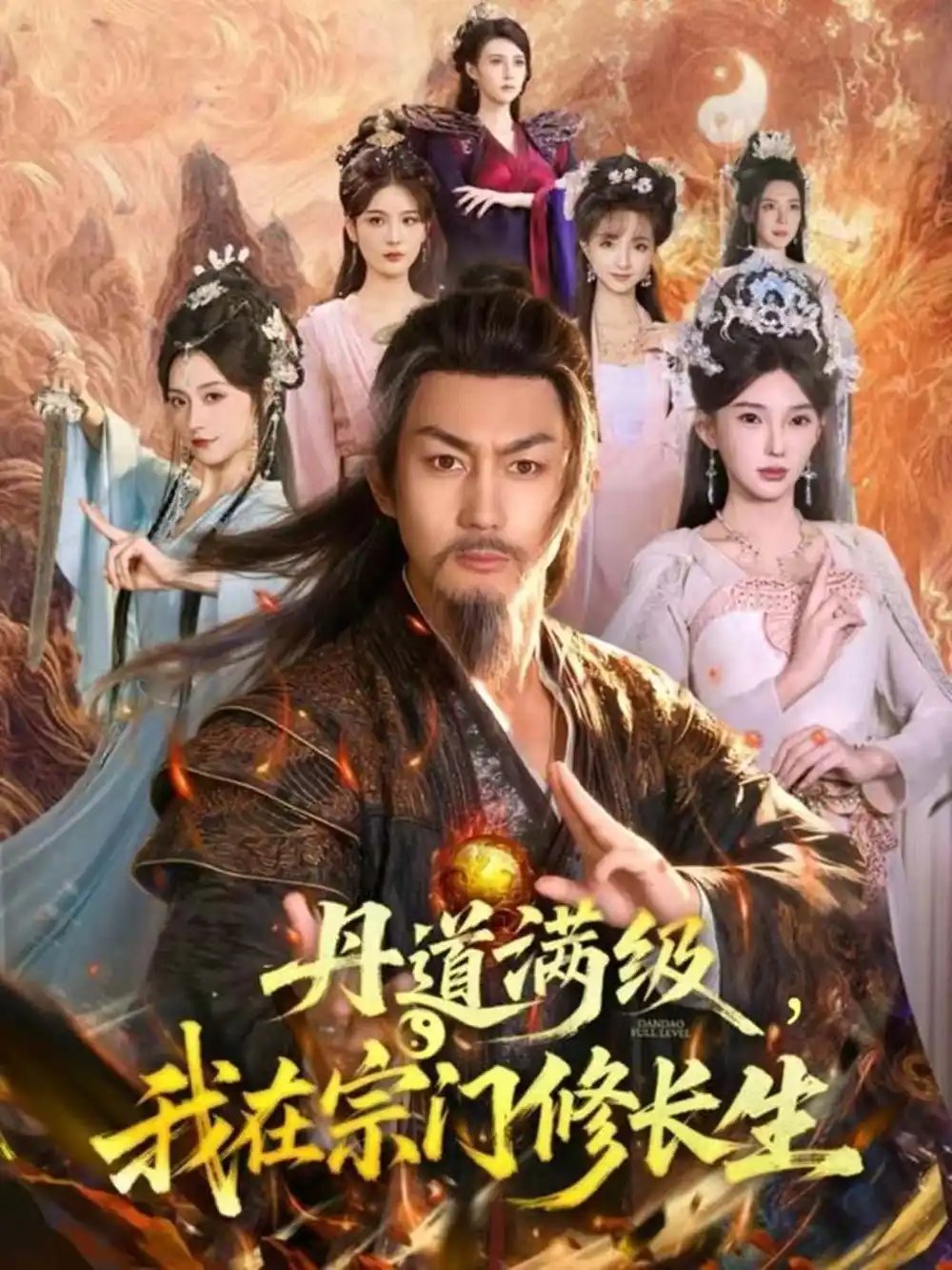 丹道滿(mǎn)級(jí)，我在宗門(mén)修長(zhǎng)生(全集)