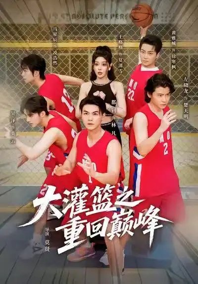 大灌籃之重回巔峰(全集)