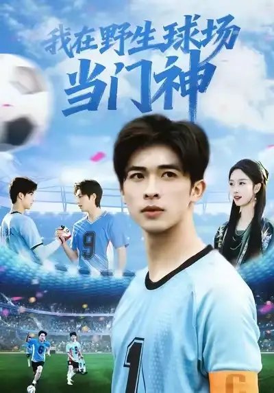 我在野生球場(chǎng)當(dāng)門神(全集)