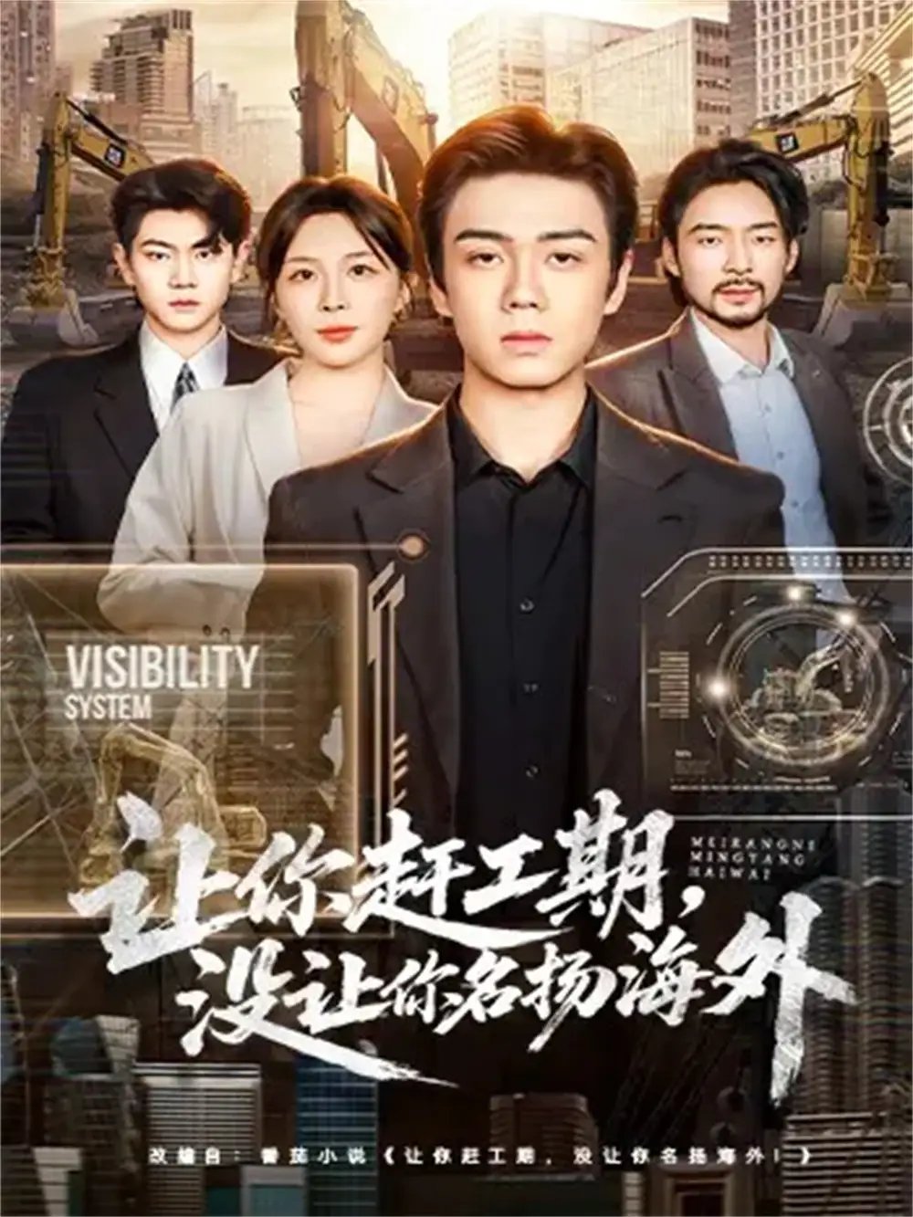 讓你趕工期，沒讓你名揚(yáng)海外(全集)