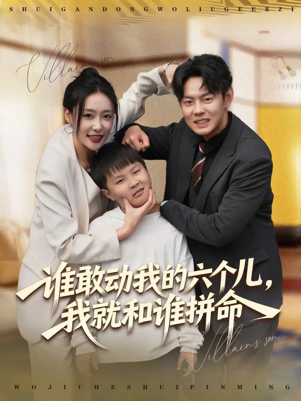 誰敢動我的六個兒，我就和誰拼命(全集)