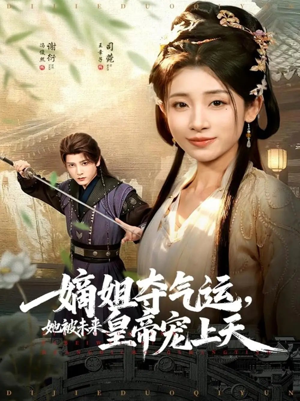 嫡姐奪氣運(yùn)，她被未來皇帝寵上天(全集)