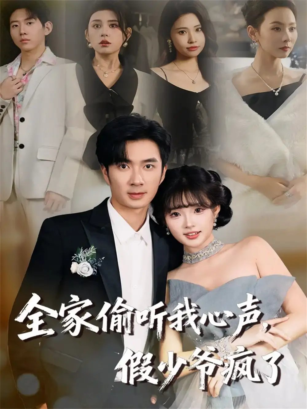 全家偷聽我心聲，假少爺瘋了(全集)
