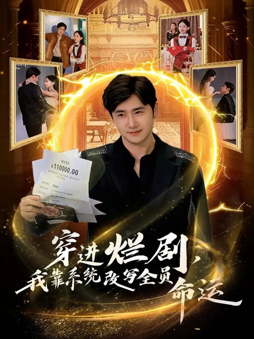 穿進(jìn)爛劇，我靠系統(tǒng)改寫全員命運(yùn)(全集)