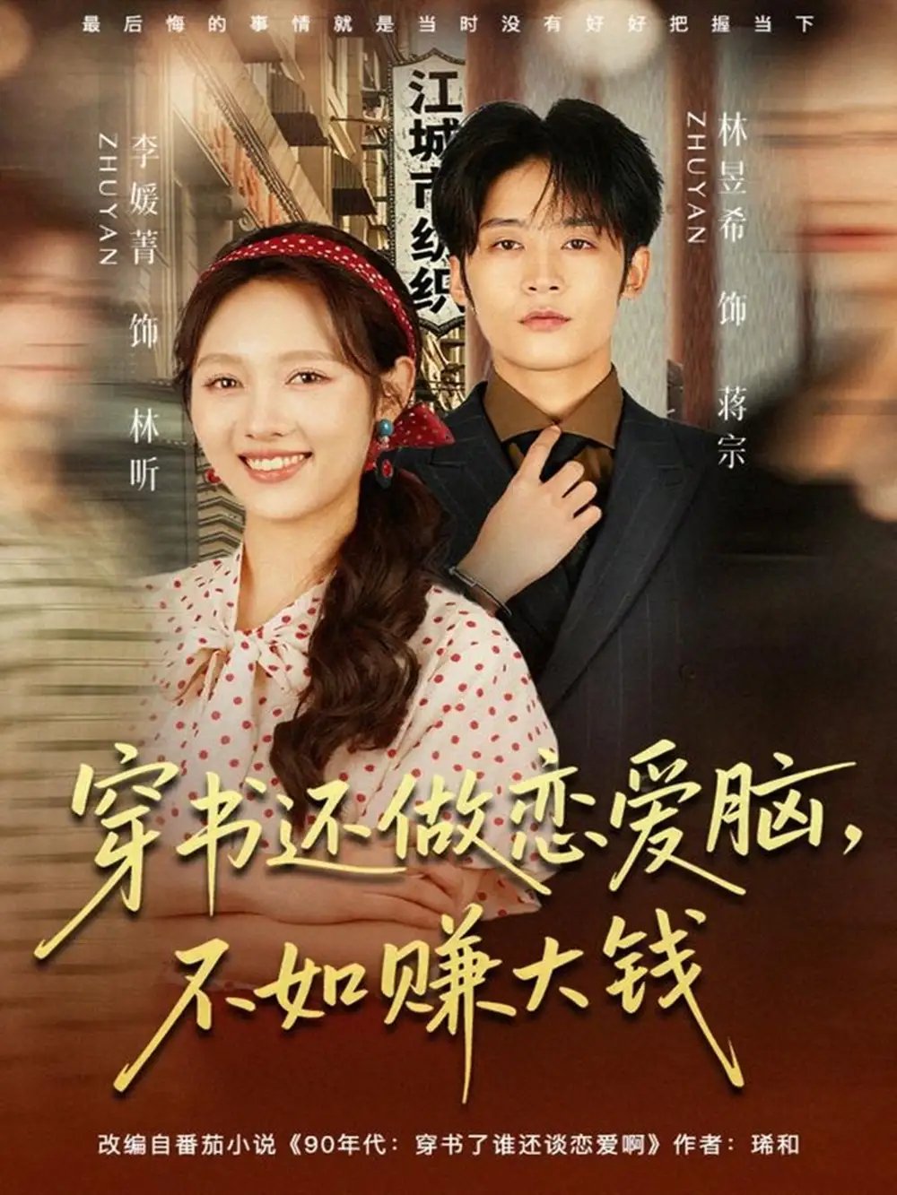 穿書還做戀愛腦，不如賺大錢(全集)