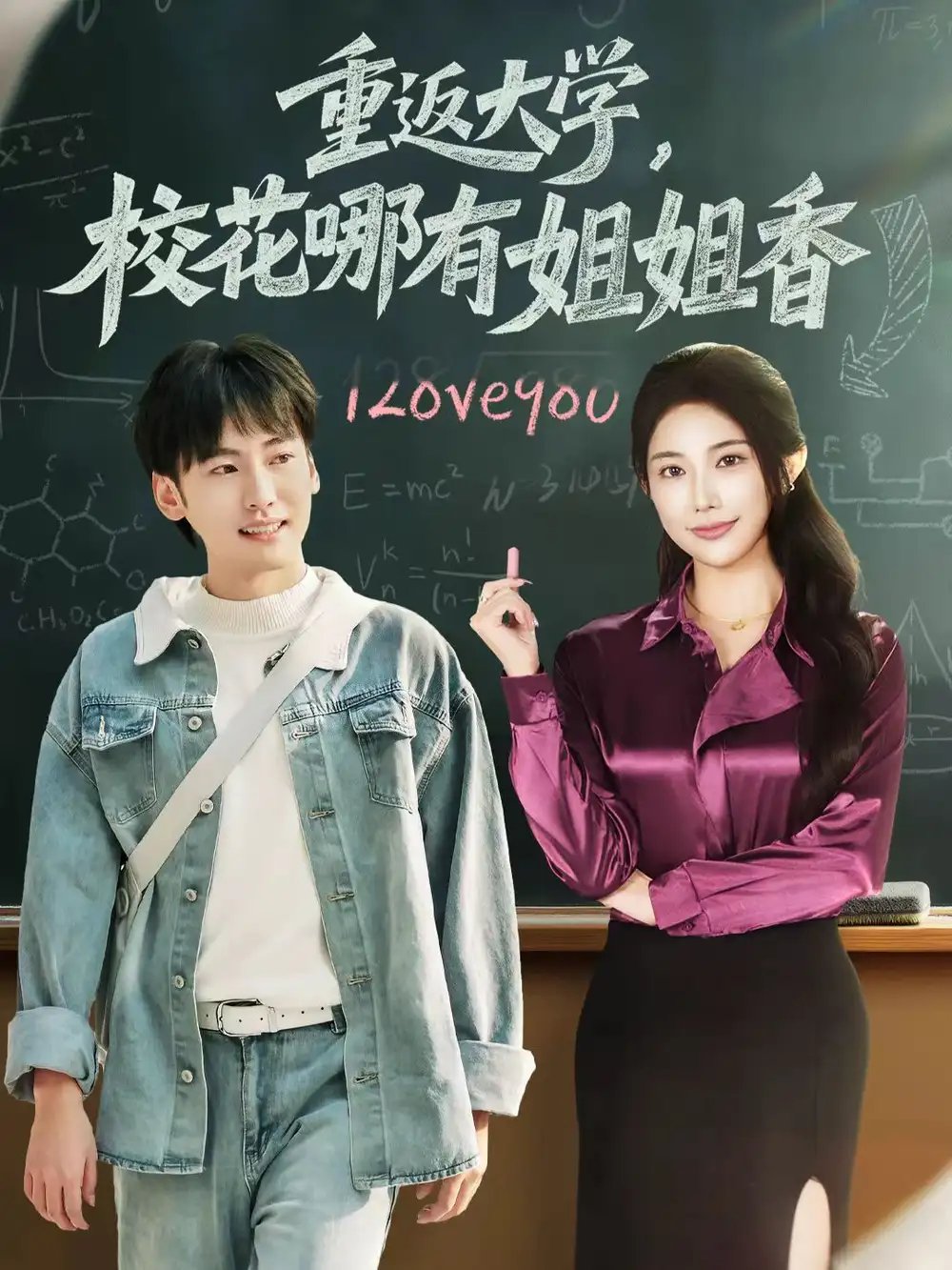 重返大學(xué)，?；挠薪憬阆?全集)