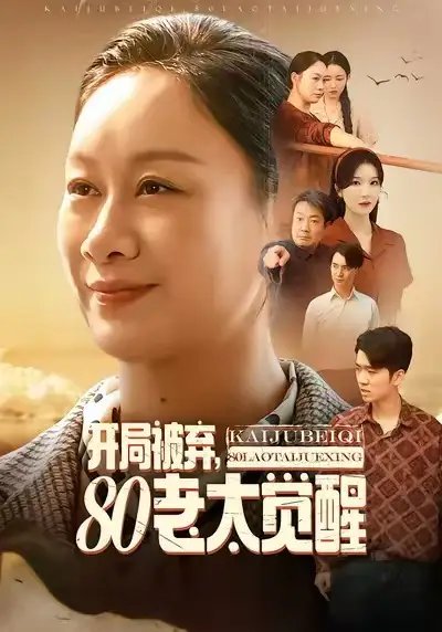 開局被棄，80老太覺醒 八零老太掀桌崛起(全集)