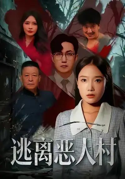 逃離惡人村(全集)