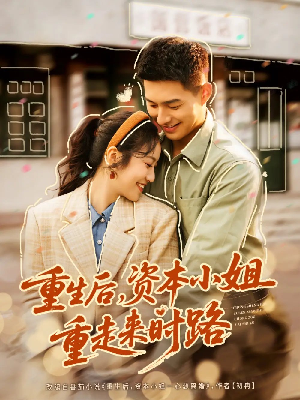 重生后，資本小姐重走來時路(全集)