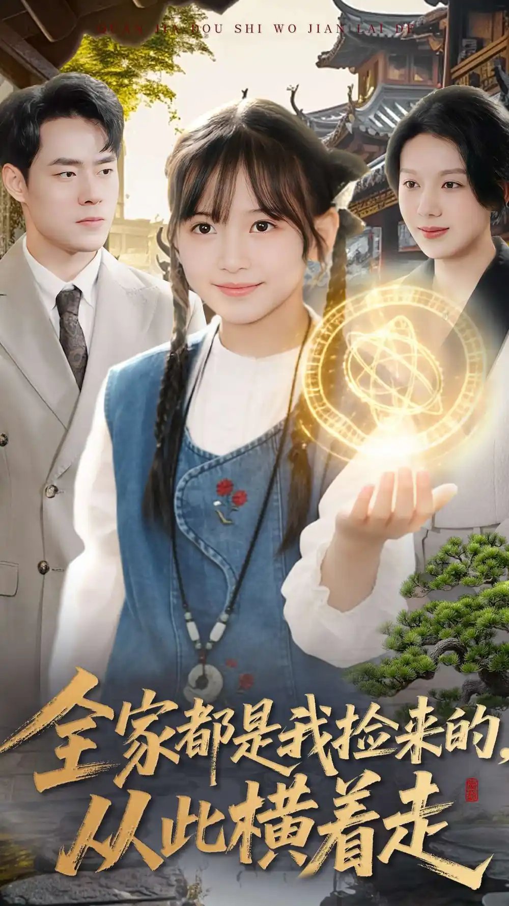 全家都是我撿來的，從此橫著走(全集)