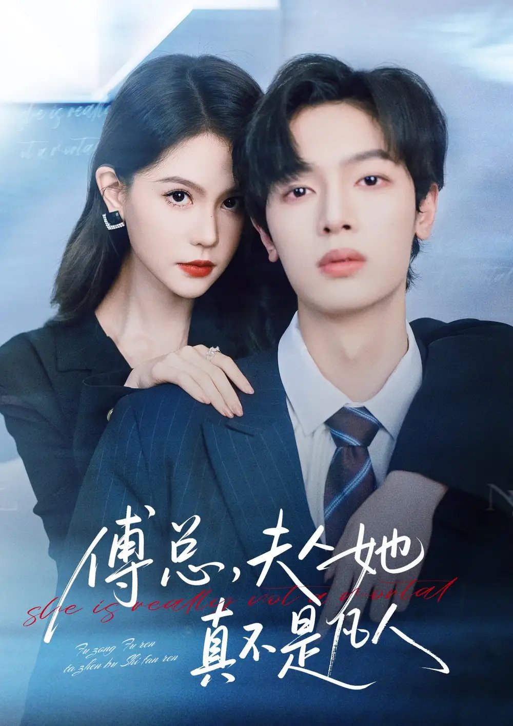 傅總，夫人她真不是凡人(全集)