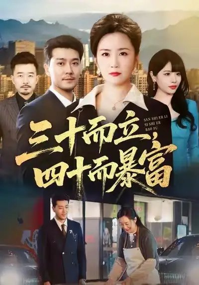 三十而立，四十而暴富(全集)