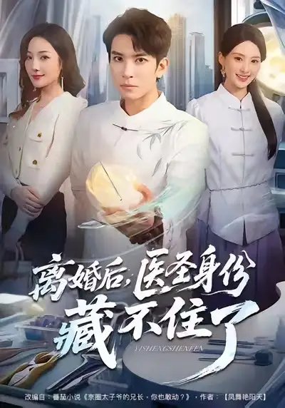 離婚后，醫(yī)圣身份藏不住了(全集)