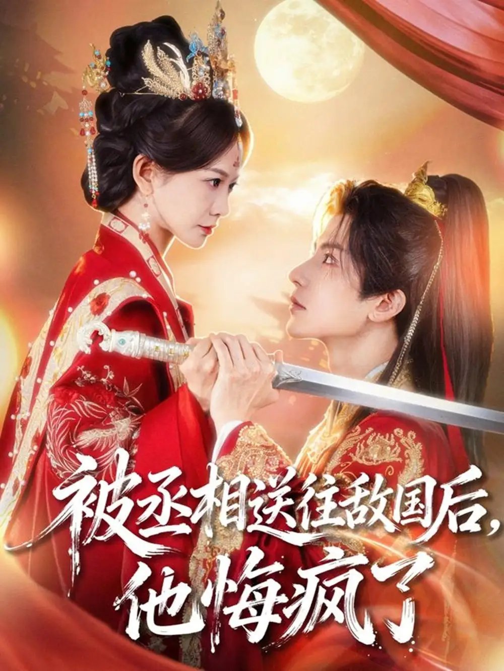 被丞相送往敵國后，他悔瘋了(全集)