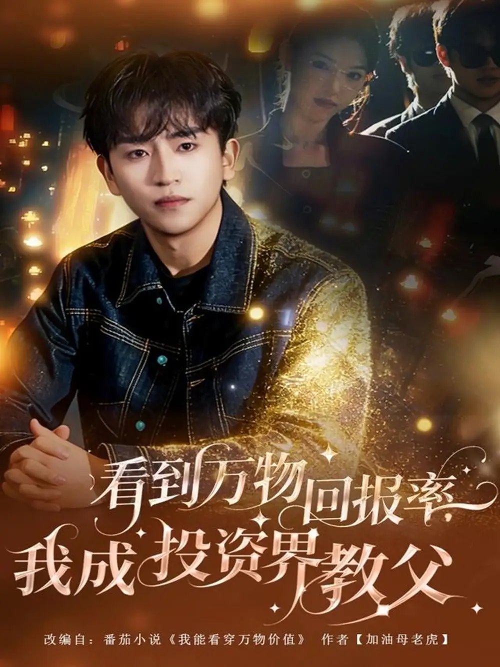 看到萬物回報率，我成投資界教父(全集)