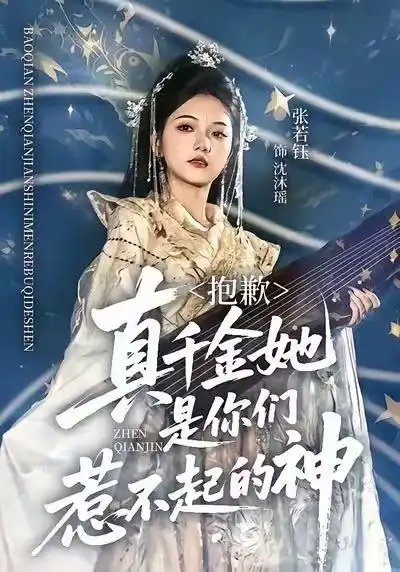 抱歉，真千金她是你們?nèi)遣黄鸬纳?全集)