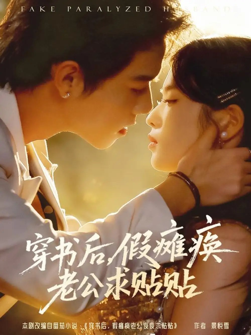 穿書(shū)后假癱瘓老公求貼貼(全集)