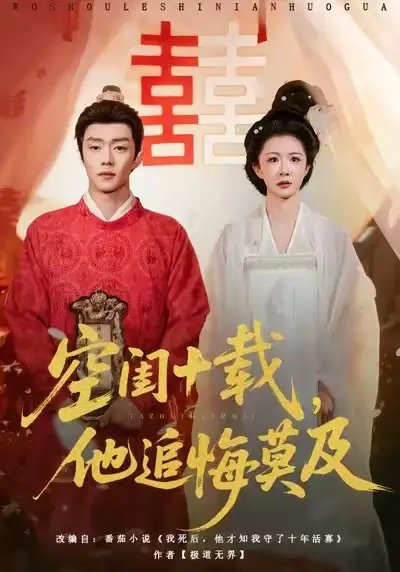 空閨十載，他追悔莫及(全集)