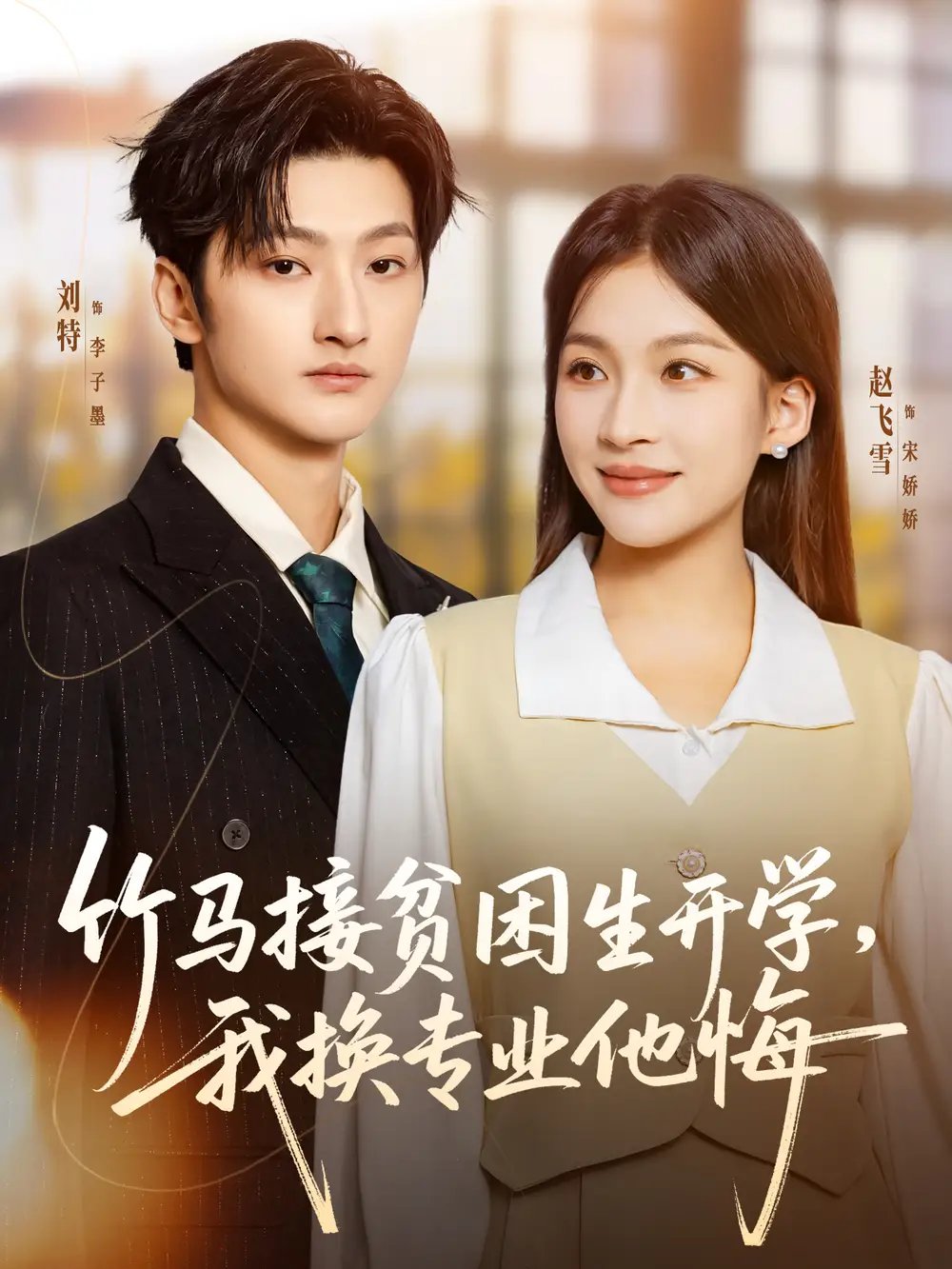 竹馬接貧困生開學(xué)，我換專業(yè)他悔(全集)