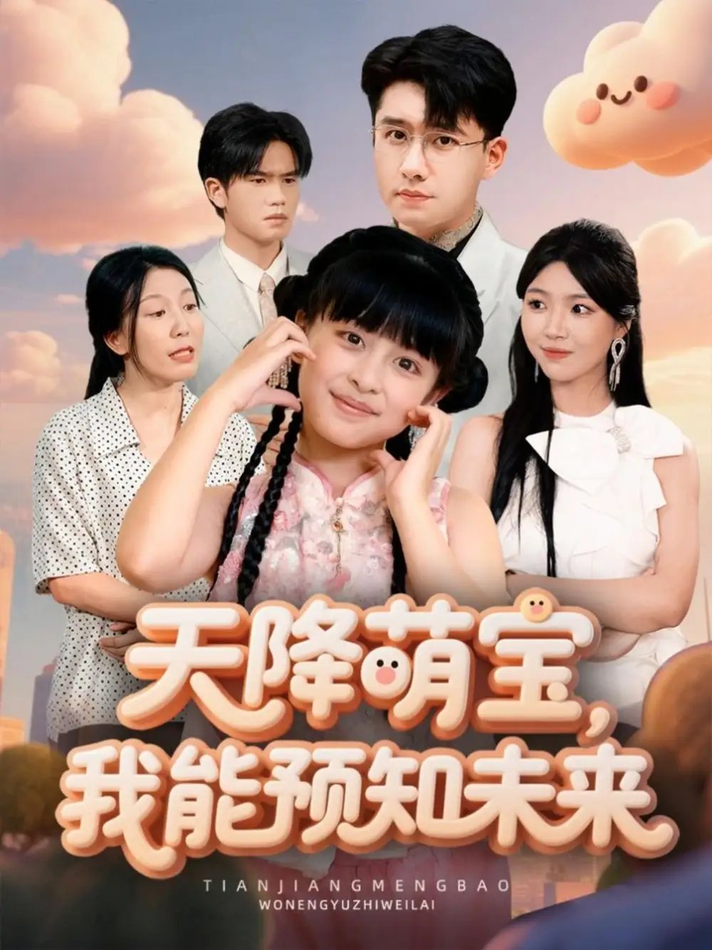 天降萌寶，我能預(yù)知未來(全集)