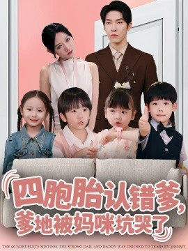 四胞胎認(rèn)錯爹，爹地被媽咪坑哭了(全集)