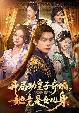 開(kāi)局助皇子奪嫡，她竟是女兒身(全集)