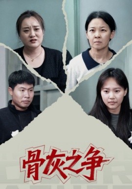 骨灰之爭(全集)