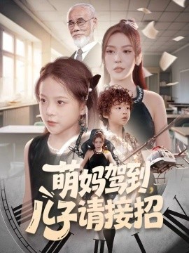 萌媽駕到，兒子請接招(全集)