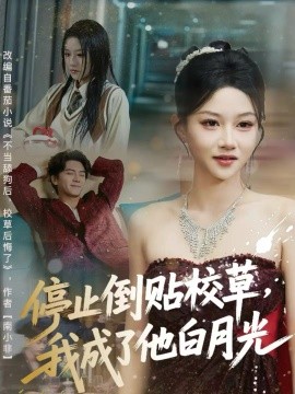 停止倒貼校草，我成了他白月光(全集)